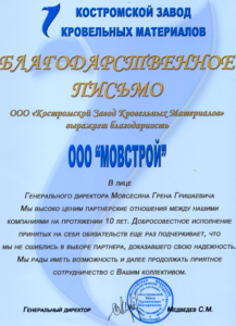 Костромской завод кровельных материалов — благодарность